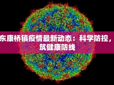 浦东康桥镇疫情最新动态：科学防控，共筑健康防线