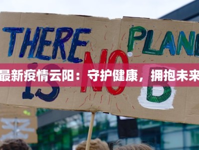 最新疫情云阳：守护健康，拥抱未来