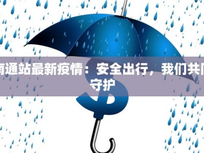 南通站最新疫情：安全出行，我们共同守护