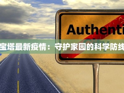 宝塔最新疫情：守护家园的科学防线