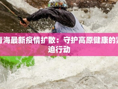 瑙鲁最新疫情今天：太平洋小岛的健康守护与希望之光