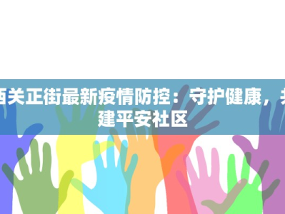 西关正街最新疫情防控：守护健康，共建平安社区