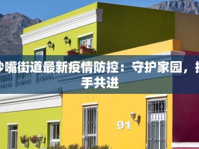 黄石疫情最新报道：守护健康，迎接新生