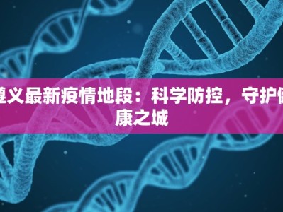 遵义最新疫情地段：科学防控，守护健康之城