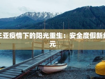 交大疫情最新通知：守护校园，科学防控，共克时艰