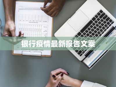 银行疫情最新报告文案