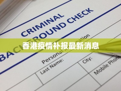 金都疫情通报最新