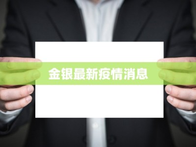金银最新疫情消息
