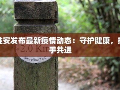 淮安发布最新疫情动态：守护健康，携手共进