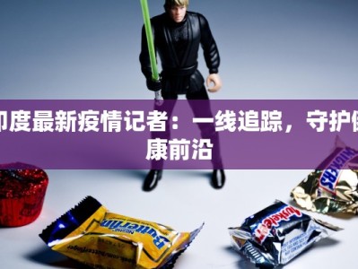 丰台区草桥最新疫情：科学防控，共筑健康防线