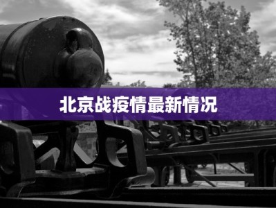 北京战疫情最新情况