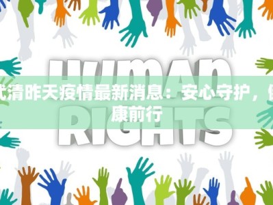 武清昨天疫情最新消息：安心守护，健康前行