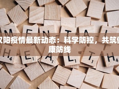 汉阳疫情最新动态：科学防控，共筑健康防线