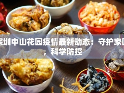 深圳中山花园疫情最新动态：守护家园，科学防控