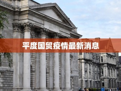 平度国贸疫情最新消息