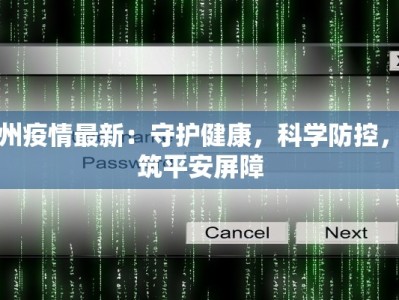 宣州疫情最新：守护健康，科学防控，共筑平安屏障
