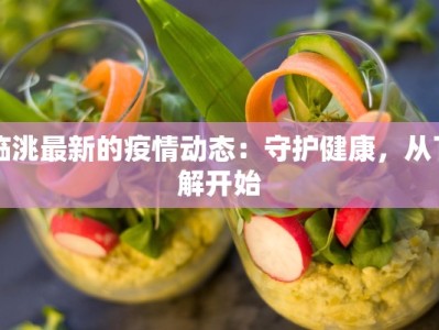 临洮最新的疫情动态：守护健康，从了解开始