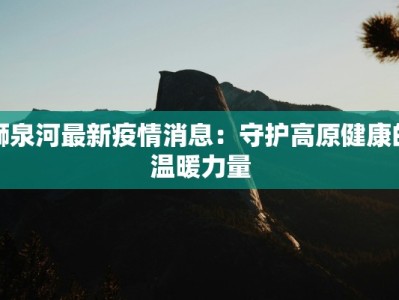 岑溪今日疫情最新情况