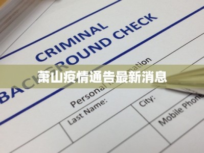 山东扬帆最新疫情：科学防控，共克时艰