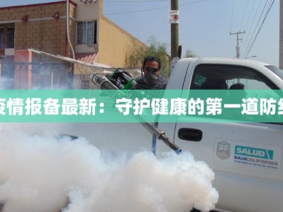 疫情报备最新：守护健康的第一道防线