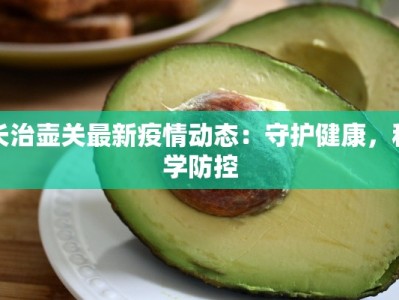 长治壶关最新疫情动态：守护健康，科学防控