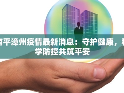 南平漳州疫情最新消息：守护健康，科学防控共筑平安