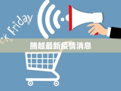 通许高速疫情最新情况