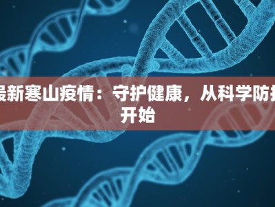 濮阳范县防疫情况最新