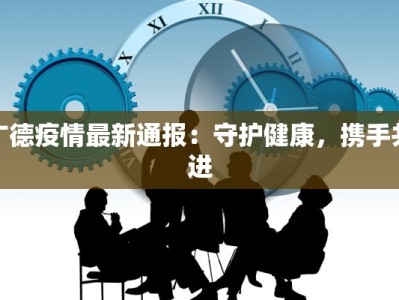 疫情最新昆明呈贡：守护健康，拥抱美好生活