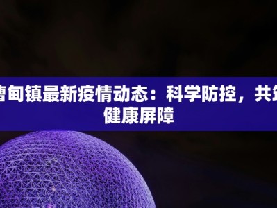 名爵疫情最新通报微博：权威信息一网打尽，守护健康每一天