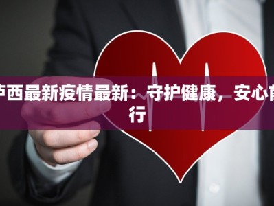 昨日沧州最新疫情：守护健康，共克时艰