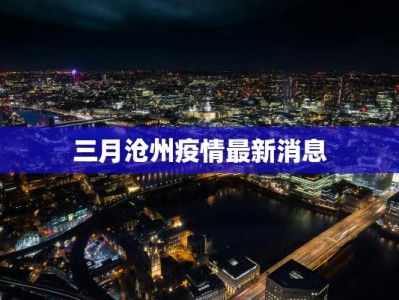 三月沧州疫情最新消息