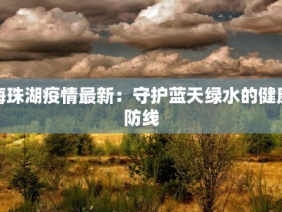 扎赉特旗疫情数据最新：守护家园的温暖力量