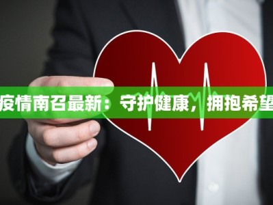 疫情南召最新：守护健康，拥抱希望