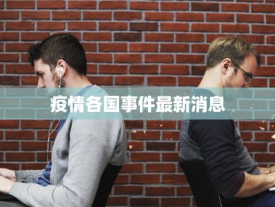 疫情各国事件最新消息