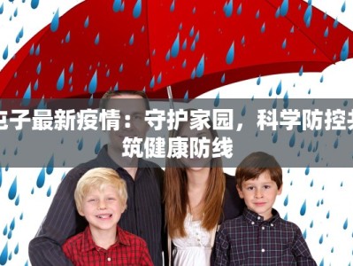 屯子最新疫情：守护家园，科学防控共筑健康防线