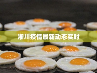 南美洲疫情最新预期