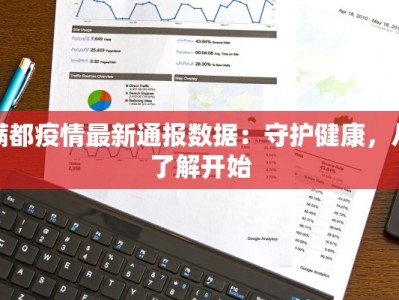 满都疫情最新通报数据：守护健康，从了解开始