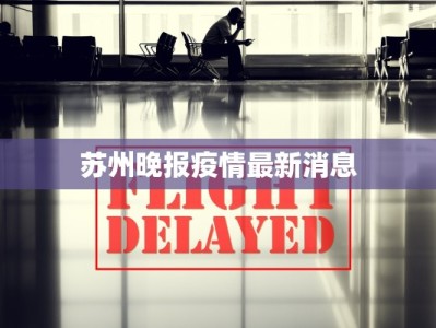 苏州晚报疫情最新消息