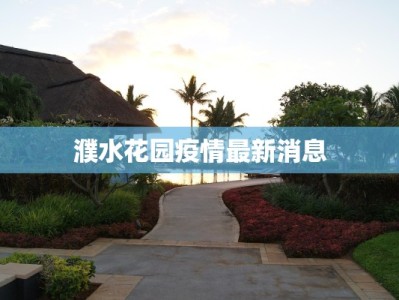 濮水花园疫情最新消息