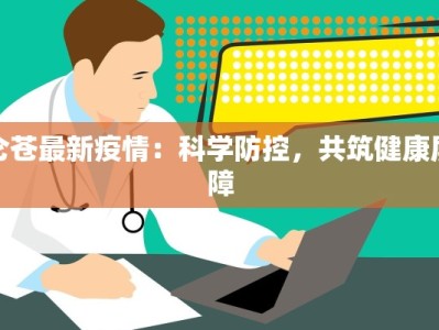 仑苍最新疫情：科学防控，共筑健康屏障