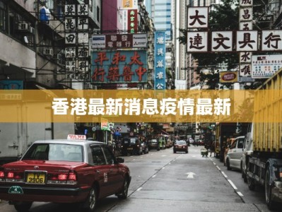 香港最新消息疫情最新
