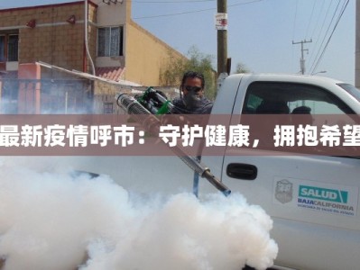 最新疫情呼市：守护健康，拥抱希望