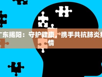 闽侯高新疫情最新消息：守护健康，科学防控，共筑平安