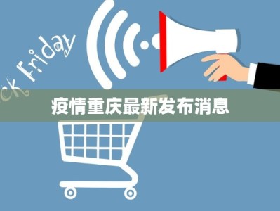 疫情重庆最新发布消息