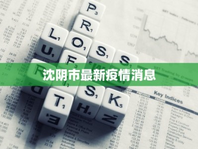 沈阴市最新疫情消息