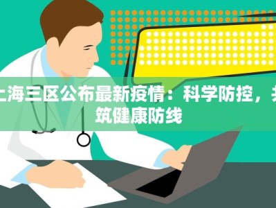 上海三区公布最新疫情：科学防控，共筑健康防线