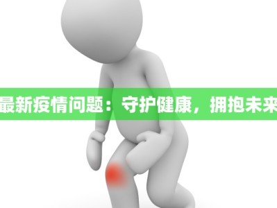 汉口疫情最新消息情况