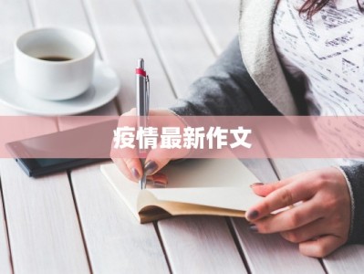 疫情最新作文