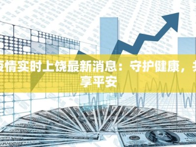 疫情实时上饶最新消息：守护健康，共享平安